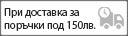 Плащане при доставка с куриер за поръчки под 100лв.