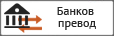Банков превод
