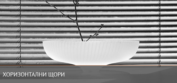 Хоризонтални щори